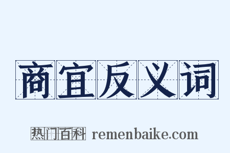 商宜反义词是什么意思的图片